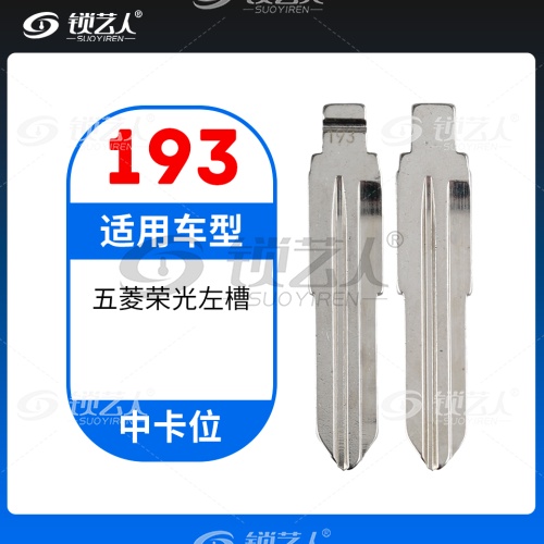 193#五菱荣光左槽 中卡位钥匙头 子机通用折叠头