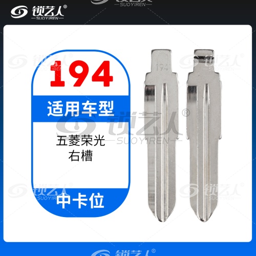 194#五菱荣光右槽 中卡位钥匙头 子机通用折叠头