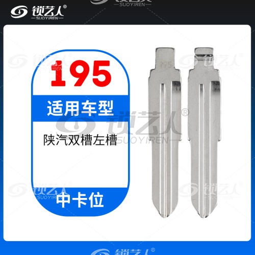 195#陕汽双槽左槽 中卡位钥匙头 子机通用折叠头