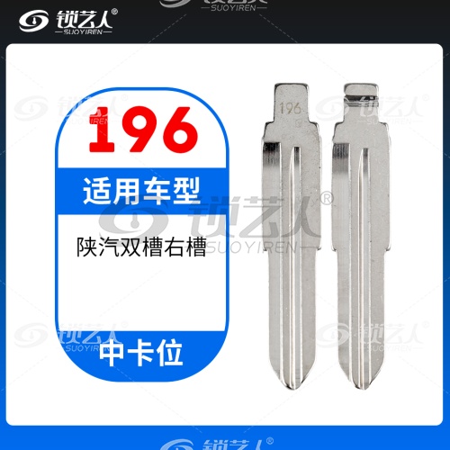 196#陕汽双槽右槽 中卡位钥匙头 子机通用折叠头