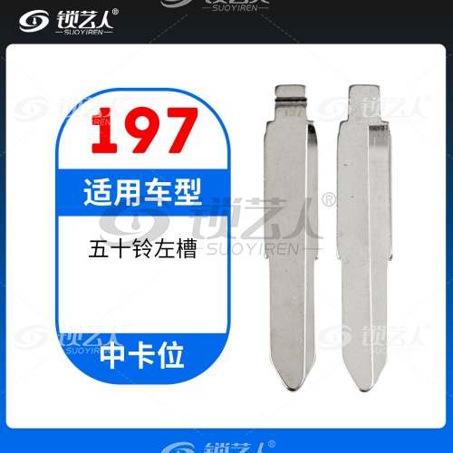 197#五十铃左槽 中卡位钥匙头 子机通用折叠头