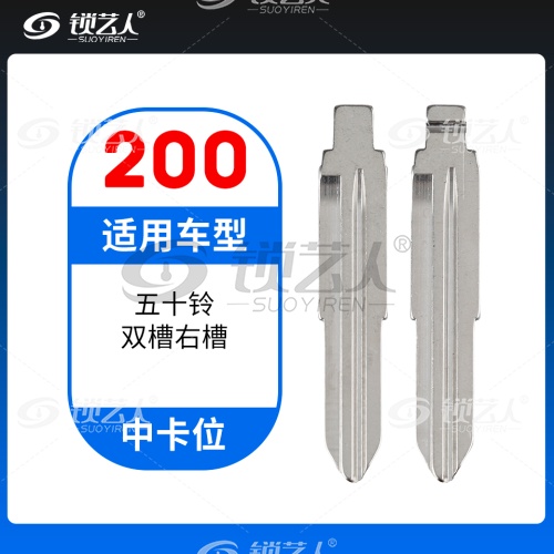 200#五十铃双槽右槽 中卡位钥匙头 子机通用折叠头