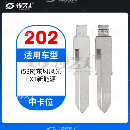 202#(53R)东风风光 EX1新能源 中卡位钥匙头 子机通用折叠头 