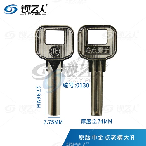 金点原子民用钥匙胚-原版中金点老槽大孔 0130