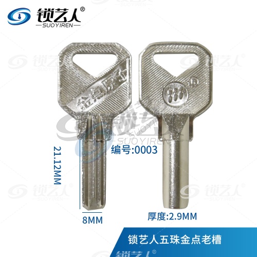 原版五珠金点老槽 立式机打坑 半圆|原子 门锁钥匙 金点原子 0003