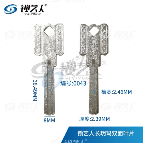 适用长玥玛双面叶片钥匙胚 0043