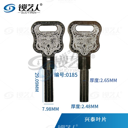  适用兴泰叶片钥匙坯 原装 双面叶片  0185