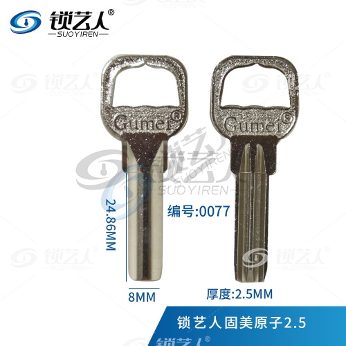 适用固美原子 钥匙胚 厚度2.5外装门锁钥匙 0077