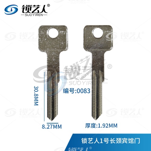 长颈爷佬 加长宾馆门钥匙胚 1号长颈宾馆门 0083
