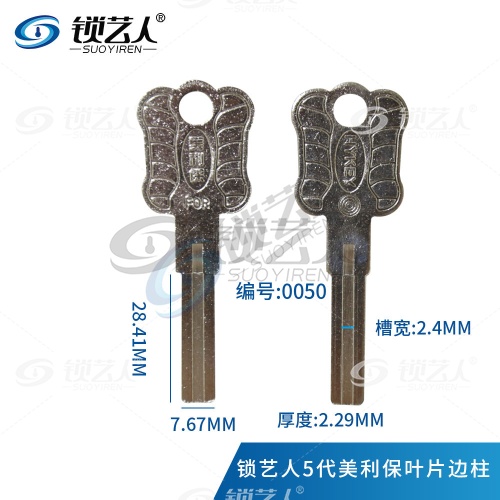 美丽保边柱钥匙胚 5代美利宝叶片 内铣叶片 0050