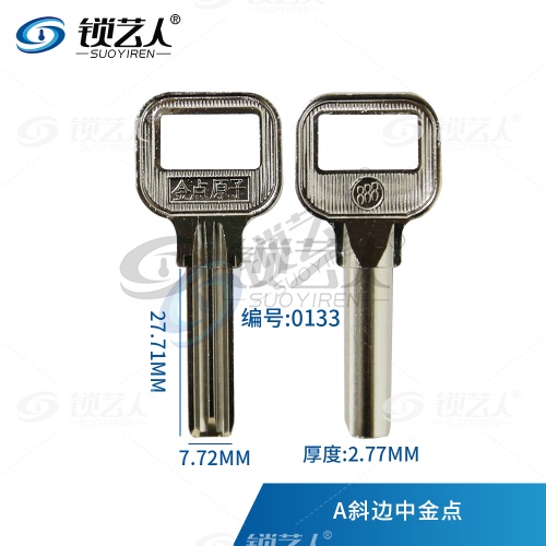金点原子民用钥匙胚-A斜边中金点  0133
