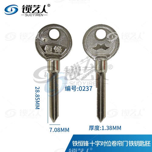 【铁料】铁恒锋 十字 钥匙胚 偏位 卷门钥匙料-0237