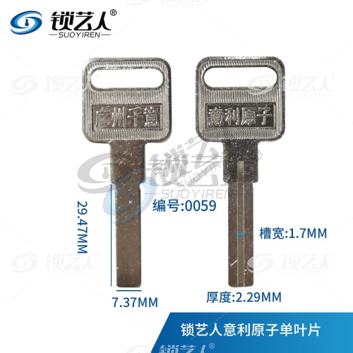 适用意利原子叶片 钥匙胚  单面叶片 0059