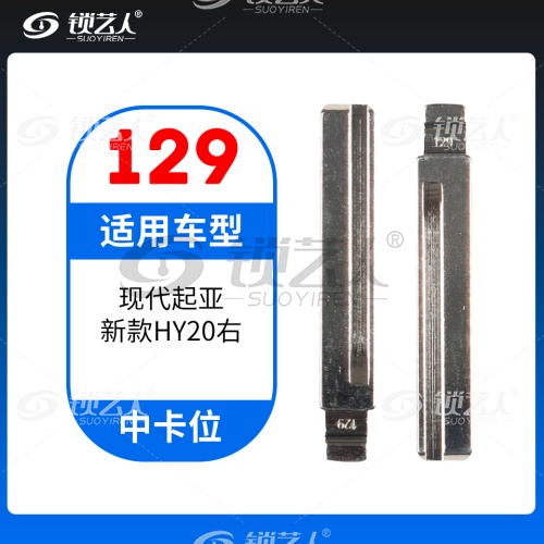 129#现代起亚新款HY20右 中卡位钥匙头 子机通用折叠头