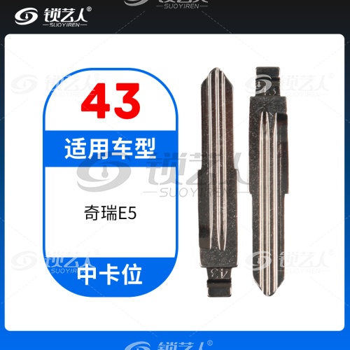 43#奇瑞E5 中卡位钥匙头 子机通用折叠头