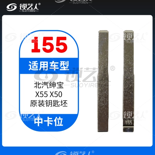 155#北汽绅宝D50 X55 X50中卡位钥匙头 子机通用折叠头 仿福特加长钥匙头胚子