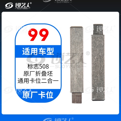 99#标致508原厂折叠坯 原车钥匙卡位折叠头 子机通用钥匙头 通用卡位二合一