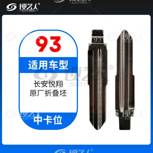 93#长安悦翔 中卡位钥匙头 子机通用折叠头
