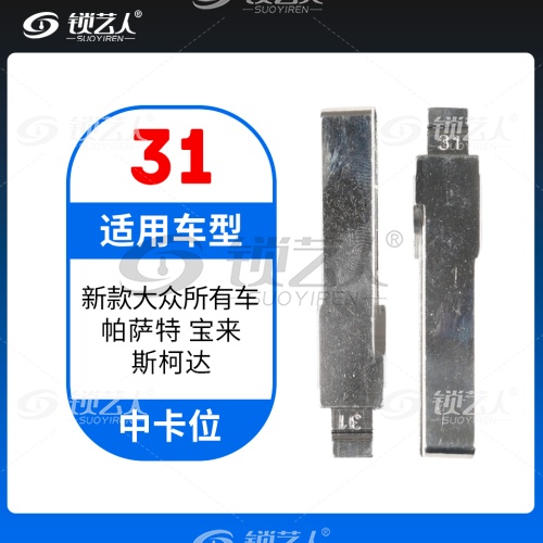31#新款大众所有车 帕萨特宝来斯柯达等 中卡位钥匙头 子机通用折叠头