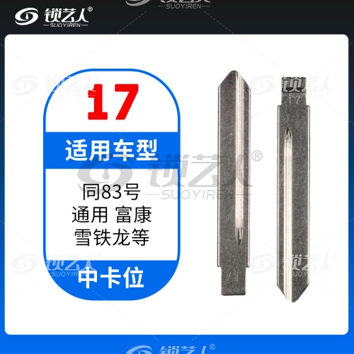 17#通用 富康雪铁龙等 中卡位钥匙头 子机通用折叠头