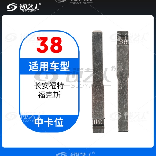 38#长安福特福克斯等 中卡位钥匙头 子机通用折叠头