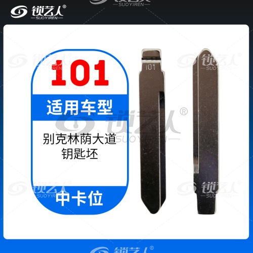 101#别克林荫大道 中卡位钥匙头 子机通用折叠头