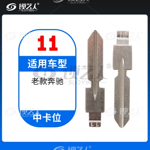11#老款奔驰等 中卡位钥匙头 子机通用折叠头