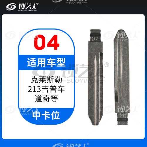04#克莱斯勒 213吉普车道奇等 中卡位钥匙头 子机通用折叠头