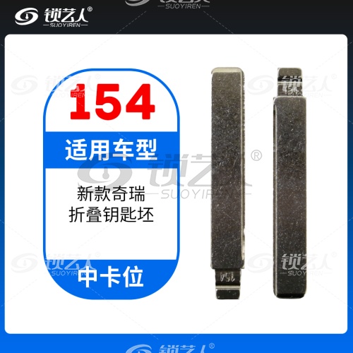 154#新款奇瑞 QQ中卡位钥匙头 子机通用折叠头