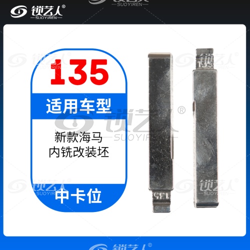 135#新款海马内铣改装坯 中卡位钥匙头 子机通用折叠头