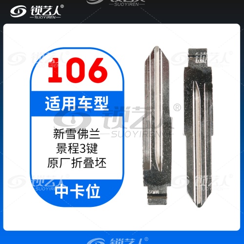 106#新雪佛兰景程 中卡位钥匙头 子机通用折叠头