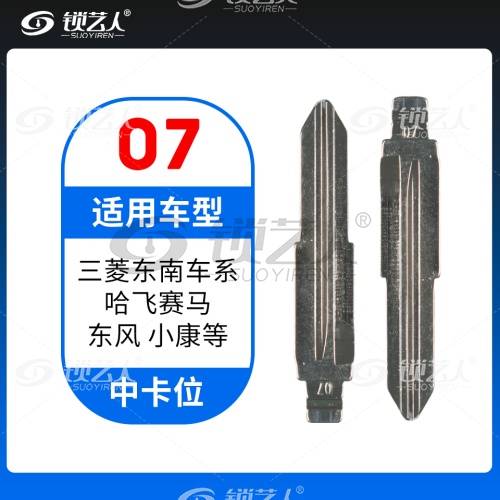 07#三菱东南 哈飞赛马 东风小康 中卡位钥匙头 子机通用折叠头