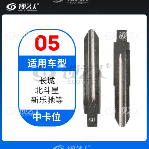 05#长城 北斗星 新乐驰等 中卡位钥匙头 子机通用折叠头