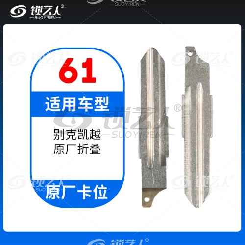 61#别克凯越 原车钥匙卡位折叠头