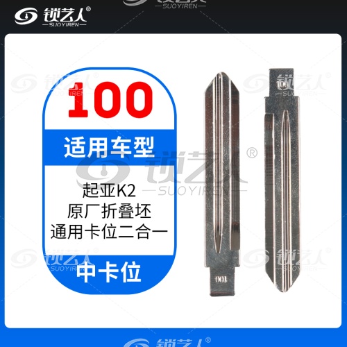 100#起亚K2 中卡位钥匙头 子机通用折叠头 原厂折叠坯 通用卡位二合一