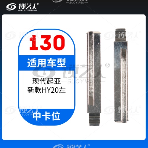130#现代起亚新款HY20左 中卡位钥匙头 子机通用折叠头