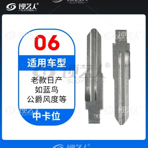 06#老款日产 蓝鸟 公爵风度 中卡位钥匙头 子机通用折叠头
