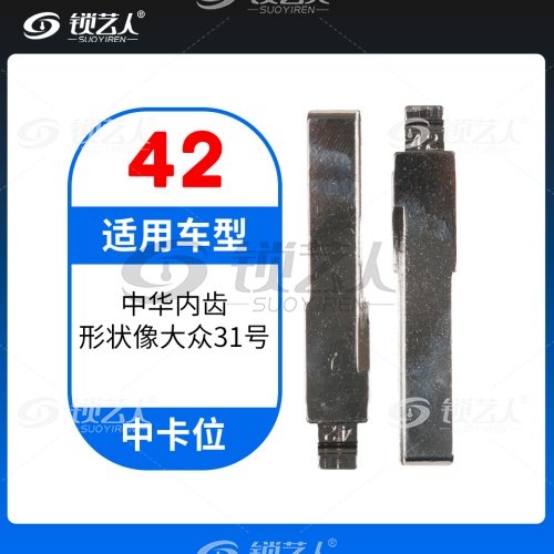 42#中华内齿(形状像大众31号) 中卡位钥匙头 子机通用折叠头