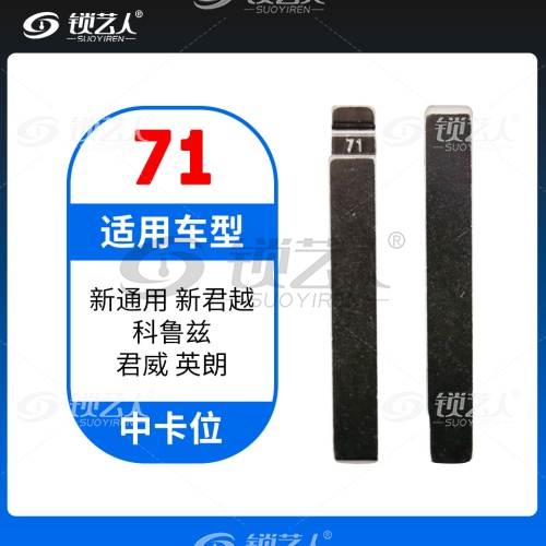 71#新通用 新君越 科鲁兹 君威 英朗 中卡位钥匙头 子机通用折叠头