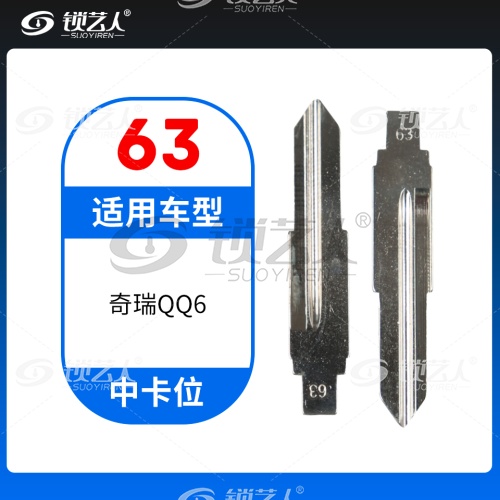 63#奇瑞QQ6等 中卡位钥匙头 子机通用折叠头