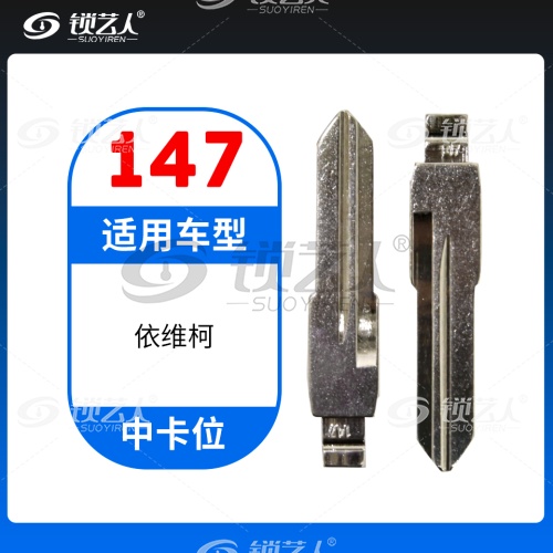 147# 南京依维柯中槽改装胚 中卡位钥匙头 子机通用折叠头