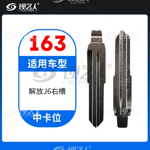 163#解放J6右槽 中卡位钥匙头 子机通用折叠头