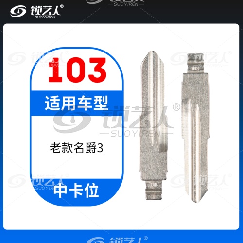 103#老款名爵3 中卡位钥匙头 子机通用折叠头