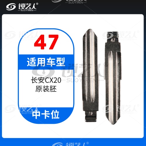47#长安CX20等 中卡位钥匙头 子机通用折叠头