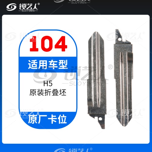104#长城H5 原车钥匙卡位折叠头