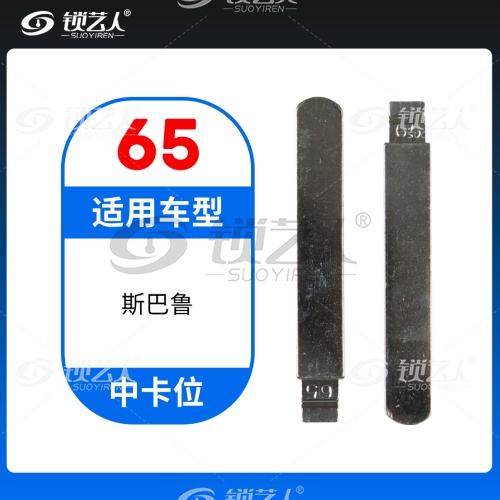 65#斯巴鲁 中卡位钥匙头 子机通用折叠头