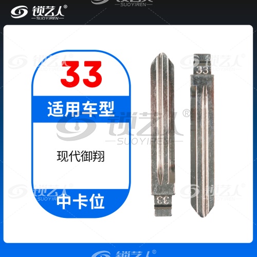 33#现代御翔等 中卡位钥匙头 子机通用折叠头