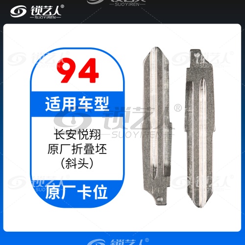 94#长安悦翔原厂折叠坯（斜头）  原车钥匙卡位折叠头 子机通用钥匙头