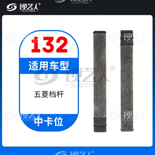 132#五菱档杆  中卡位钥匙头 子机通用折叠头