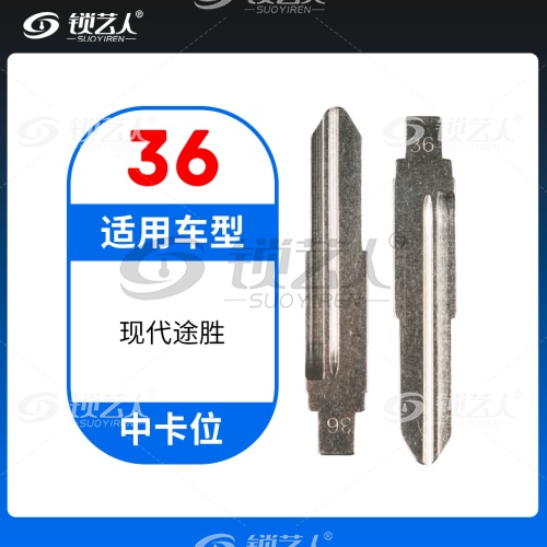 36#现代途胜等 中卡位钥匙头 子机通用折叠头